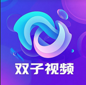 双子视频免广告版 1.0.0
