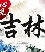 心悦吉林麻将