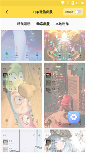 最美壁纸app设置微信/QQ皮肤教程截图2