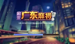 闲来广东麻将安卓版