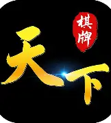 天下棋牌95至尊原版