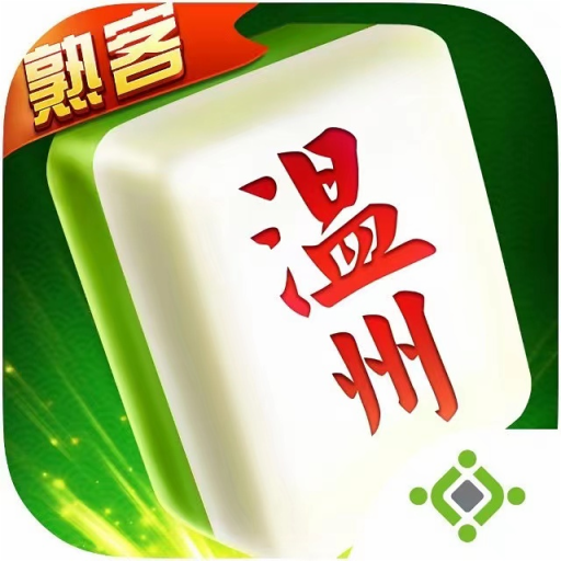 熟客温州麻将官方版 v3.6.3
