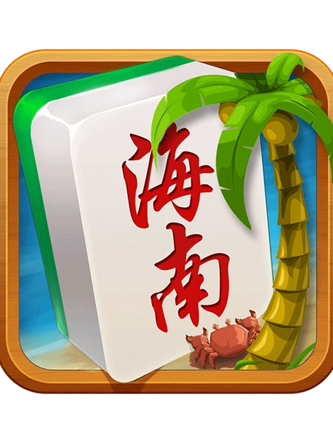 琼崖麻将苹果正版