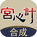 合成宫心计 v1.0.7