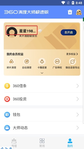 360清理大师极速版最新版图片9