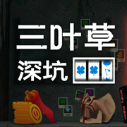 三叶草深坑手机版免广告