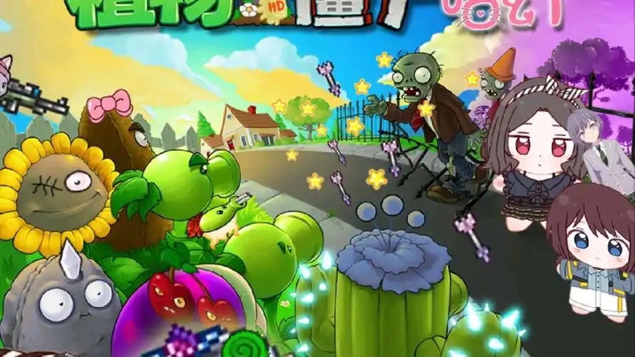 植物大战僵尸喵版