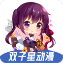 双子星动漫app官方正版
