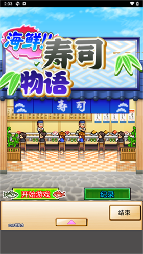 海鲜寿司物语debug