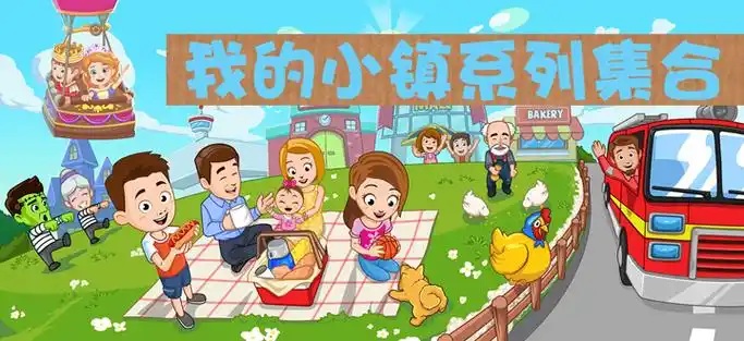 我的小镇系列游戏