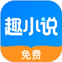 免费趣小说2025永久会员