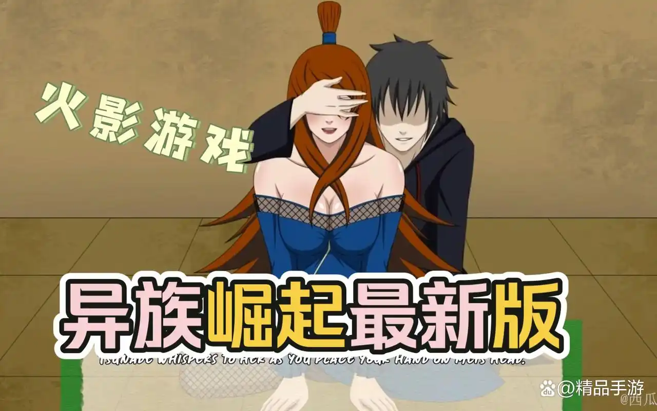 火影忍者异族崛起