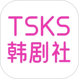 tsks韩剧社app官方