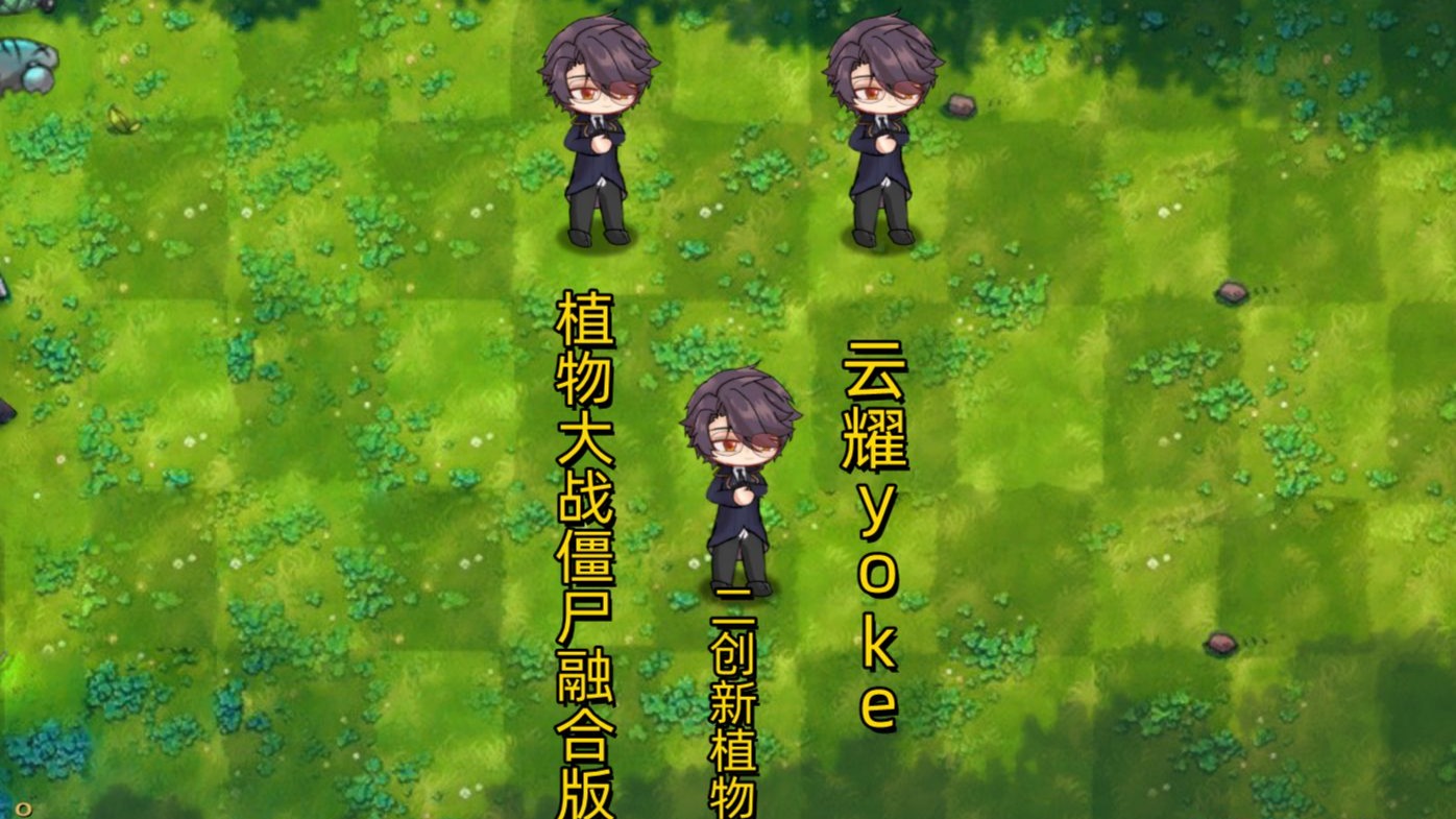 植物大战僵尸融合版二创内置菜单(PlantsVsZombiesRH-Mod)