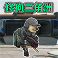 修狗三角洲免费最新版本