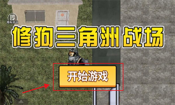 修狗三角洲行动官方