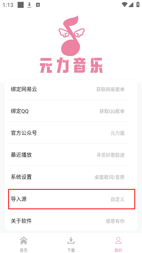 怎么导入音乐源截图1