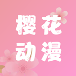 樱花动漫无广告版