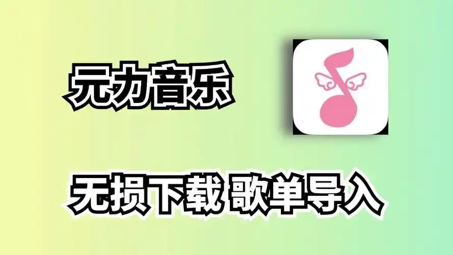 元力音乐app