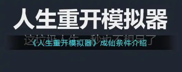 人生重开模拟器手机版