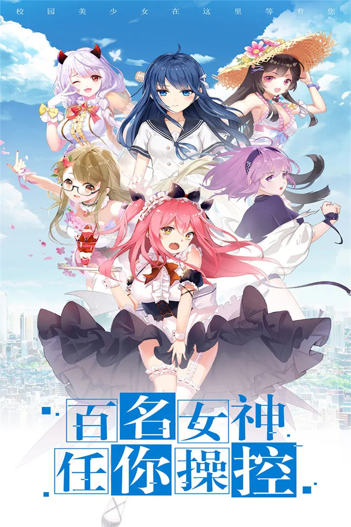 女子校园模拟器