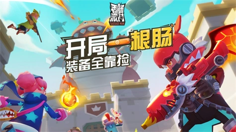 香肠派对正式版