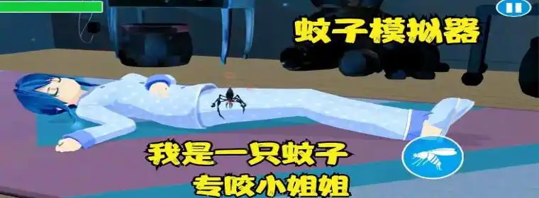 蚊子模拟器