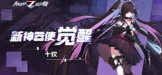 永远的7日之都游戏