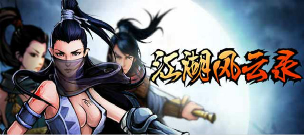 江湖风云录重制版