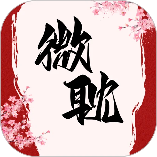 微耽小说app