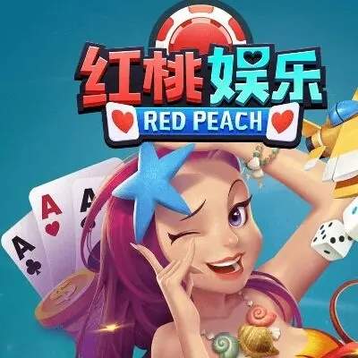红桃棋牌正式版平台 1.0