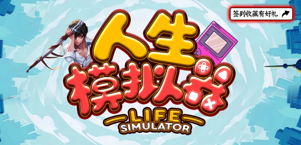 人生模拟器游戏合集