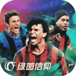 绿茵信仰安卓版2.8.5