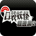 口袋妖怪超透黑2 v2.5