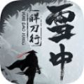 雪中旱刀行手游安卓版