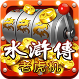 水浒传老虎机破解版5.6.9