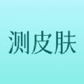 测皮肤app官方版
