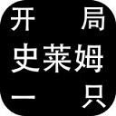 开局一只史莱姆 v1.22