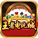 王者电玩城送28 4.59.5