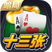 哈局十三张透视软件 6.6.8