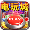 淘金电玩城免费版 2.1.9