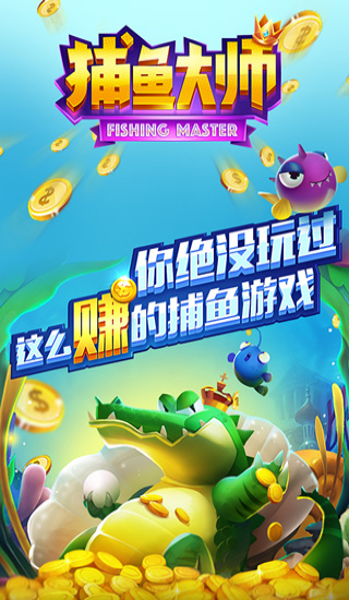 捕鱼大师app