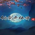 仙剑奇侠传7安卓版单机手游下载