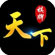 天下棋牌最老版本下载v7.0.2