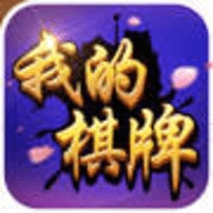 我的棋牌老旧本2019 v9.0.6