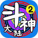 斗神大陆2 v2.3.4