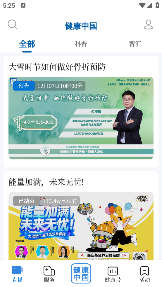 健康中国App直播界面