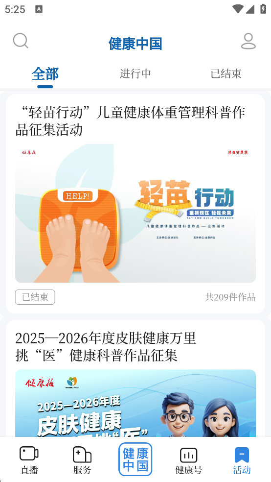 健康中国App活动界面