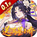 真·战三国（0.1折送满星小乔） v1.0.0