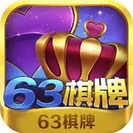 63棋牌中心移动官网版 v6.0.7